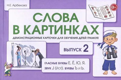 Слова в картинках. Демонстрационные карточки для обучения детей грамоте.  Выпуск № 2. Гласные буквы Е, Ё, Ю, Я, звук J (йот), буквы Ъ и Ь.