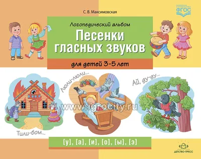 Логопедический альбом «Песенки гласных звуков» для детей 3-5 лет - купить в  интернет-магазине Игросити