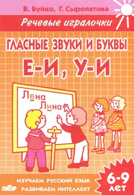 Гласные звуки и буквы. Формирование навыков чтения и письма у детей с  речевыми нарушениями. Рабочая тетрадь | Дефектология Проф