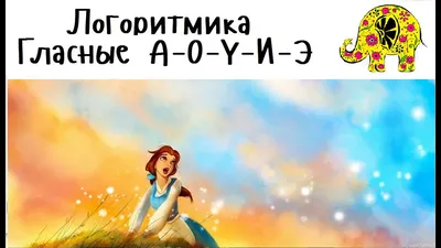 Гласные звуки и буквы Е-И, У-И. Тетрадь для детей 6-9 лет. Речевые  игралочки.