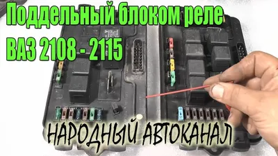 Описание предохранителей и реле Ваз 2109 21099 2108 - Автопомічник