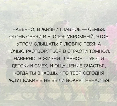 Семья — не главное. Семья — это все»