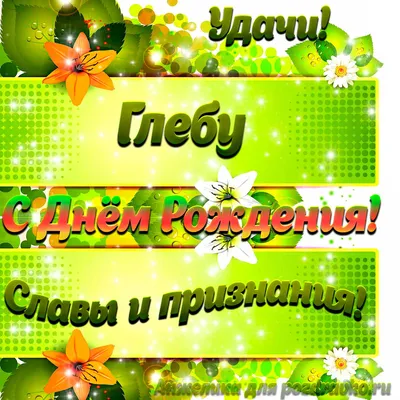 Картинка Глебу с Днем рождения с пожеланием славы и признания — скачать  бесплатно