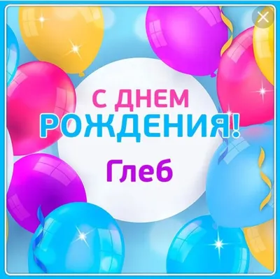 С Днем Рождения Глеб!