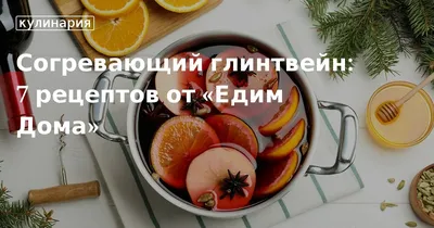 Абсолют-Логистик - ☕☕☕Первые рецепты горячего вина (глинтвейна) появились  еще в Древнем Риме, затем напиток полюбили жители Средневековой Европы.  Сейчас европейцы готовят его в зимнее время года и на рождественские  праздники. ❄❄❄ 🍸🍸🍸Глинтвейн (