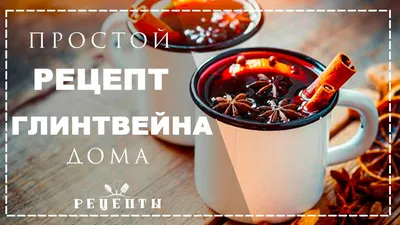 Глинтвейн алкогольный рецепт с фото пошагово - 1000.menu