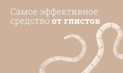 Глисты у ребёнка: причины, симптомы, диагностика и лечение глистов у детей  в Москве - сеть клиник «Ниармедик»