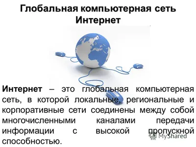 Интернет Компьютерная сеть Информация, Глобальная сеть обмена информацией,  глобус, компьютер, обмен png | Klipartz