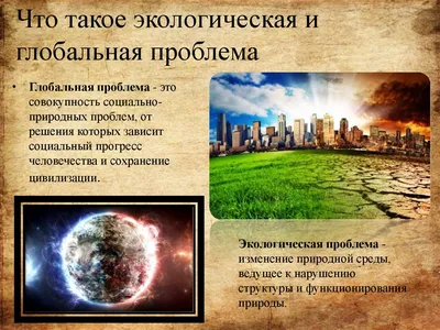 Глобальные экологические проблемы современности: пути и возможности их  решения (РосБиоТехЭко)