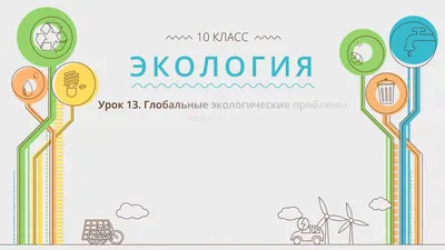 Глобальные проблемы экологии - online presentation