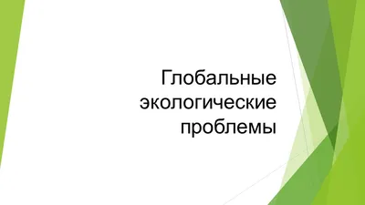 Экологические проблемы Казахстана и пути их решения | Презентации Экология  и охрана окружающей среды | Docsity