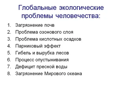 Глобальные экологические проблемы: список, причины, пути решения -  Российская газета