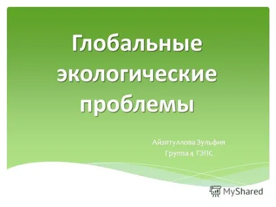 PPT - Глобальные экологические проблемы PowerPoint Presentation - ID:5818661