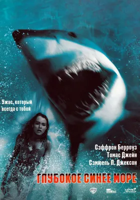 Фильм Глубокое синее море (Мексика, США, 1999): трейлер, актеры и рецензии  на кино