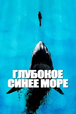 Фильм Глубокое синее море 1999 (Deep Blue Sea): фото, видео, список актеров  - Вокруг ТВ.