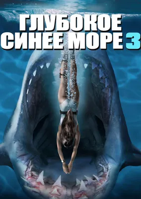 Глубокое синее море 3 (2020) - Deep Blue Sea 3 - кадры из фильма -  голливудские фильмы - Кино-Театр.Ру
