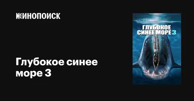 Фильм «Глубокое синее море» / The Deep Blue Sea (2011) — трейлеры, дата  выхода | КГ-Портал