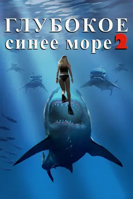 Глубокое синее море 2 (2018) - Постеры — The Movie Database (TMDB)