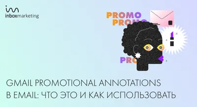 Gmail Promotional Annotations в email: что это и как использовать. Блог  Inbox Marketing