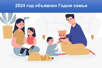 2024 год объявлен в России Годом семьи | Автономное учреждение «Центр  мониторинга и развития образования» города Чебоксары