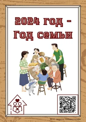 ГОД СЕМЬИ — 2024 - МАУ ДО ИМЦ