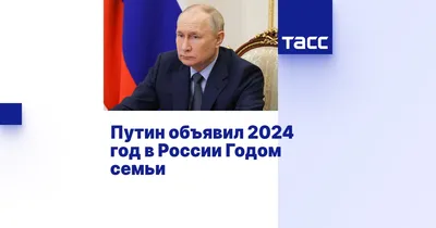 2024 объявлен годом семьи - Новости