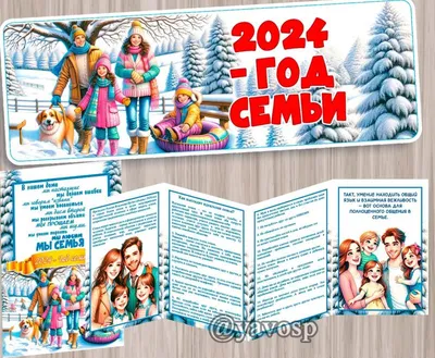 2024 год - год семьи | скачать и распечатать