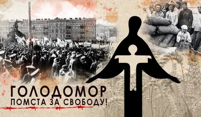 Голодомор 1932-1933 годов: как политика большевиков привела к трагедии
