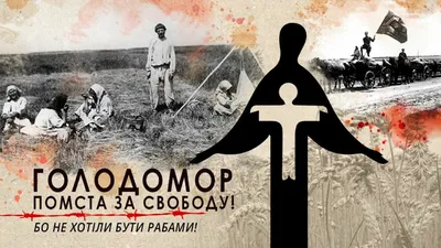 Голодомор 1932 – 1933 років – геноцид українського народу | Блоги БДМУ