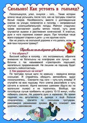 Правила поведения при гололёде - МЧС предупреждает! - УЗ \"11-я городская  детская поликлиника г. Минска\"