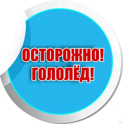 Осторожно гололёд