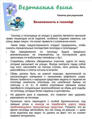 Осторожно, гололед! Памятки. ГУО \"Детский сад № 36 г. Мозыря\"