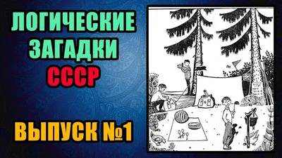 Загадки СССР в картинках. ТУРИСТЫ. Картинка загадка. Развитие мышления.  Головоломки на мышление. - YouTube