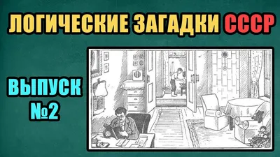 Загадки СССР в картинках. ДОМ. Головоломка на ум, мышление, внимательность.  Логические задачи. - YouTube