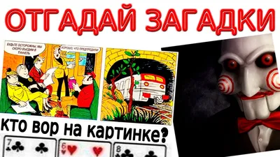 ЗАГАДКИ в картинках на логику, дедукцию и внимательность. ЗАГАДКИ СССР и  современные. - YouTube