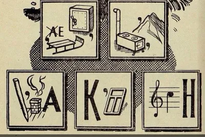 Советские загадки и головоломки из журнала «Мурзилка», тест - 12 февраля  2023 - e1.ru