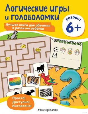 Головоломки Умница 100 игр 5-7 лет. Развивающие игры на логику и мышление  купить по цене 881 ₽ в интернет-магазине Детский мир