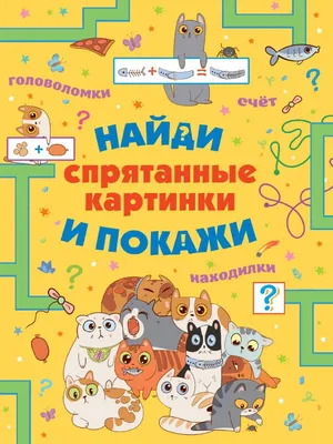 Спрятанные картинки. Найди и покажи, Мороз А.И. . Головоломки, задачи,  фокусы , АСТ , 9785171226084 2021г. 322,00р.