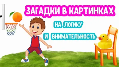 ЗАГАДКИ в Картинках на ЛОГИКУ и ВНИМАТЕЛЬНОСТЬ - YouTube