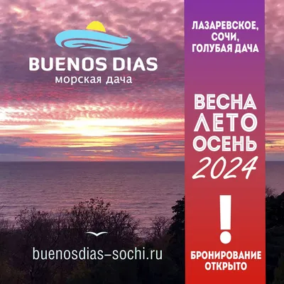 BUENOS DIAS SOCHI – ваша морская дача 2024 | ВКонтакте