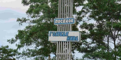 Посёлок Голубая Нива - Славянск-на-Кубани