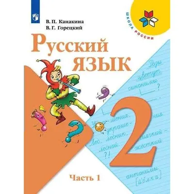 Рабочая тетрадь. ФГОС. Рабочая тетрадь по русскому языку к учебнику  Канакиной, Горецкого, к новому ФПУ 4 класс, часть 1. Тихомирова Е. М. -  купить с доставкой в Бишкеке - Agora.kg - товары для Вашей семьи