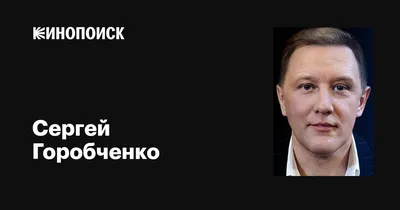 ГОРОБЧЕНКО Сергей Борисович - биография, новости, фото, дата рождения,  пресс-досье. Персоналии ГлобалМСК.ру.