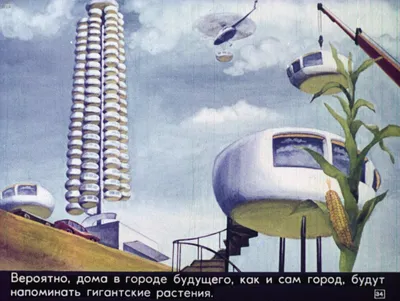 Город будущего: летающие машины и домашний офис - Марина Филиппова