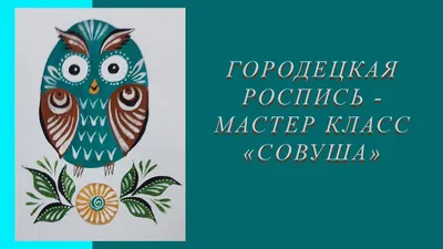 Городéцкая рóспись» — происхождение и значение понятия