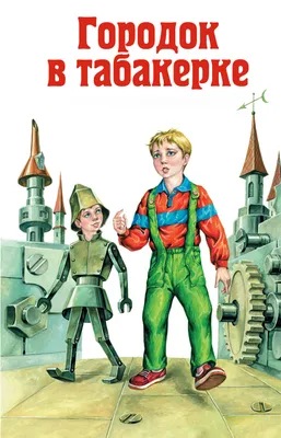 Городок в табакерке — Книга на Волге