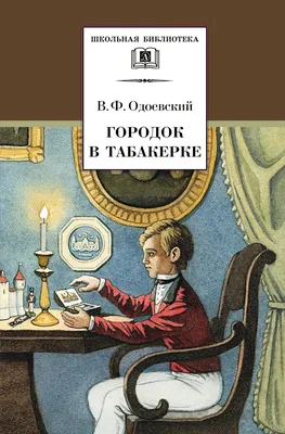 Городок в табакерке\" В. Одоевского: апология тоталитаризма для детей | Там,  где кончается время | Дзен