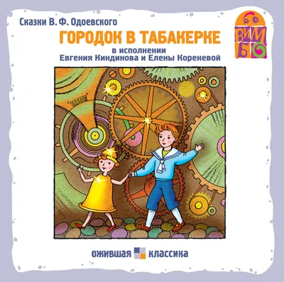 Ника Гольц «Городок в табакерке» — Картинки и разговоры