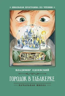 Иллюстрация 9 из 46 для Городок в табакерке - Владимир Одоевский | Лабиринт  - книги. Источник: Igra