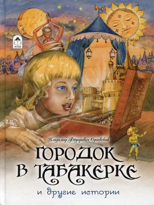 Городок в табакерке. Рассказы Владимир Одоевский - купить книгу Городок в  табакерке. Рассказы в Минске — Издательство Феникс на OZ.by